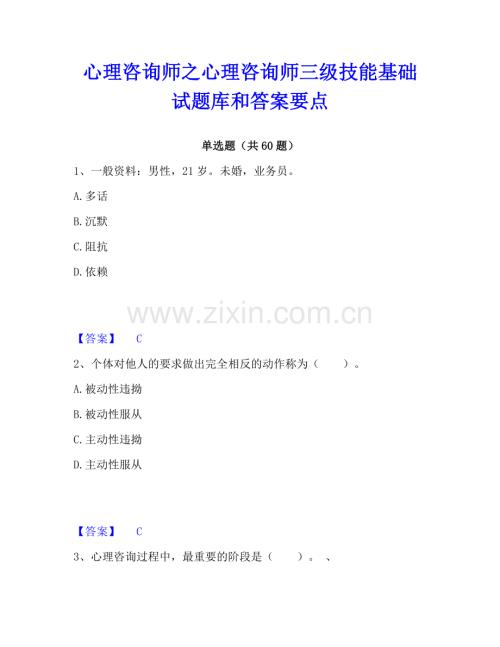 心理咨詢師之心理咨詢師三級技能基礎試題庫和答案要點.pdf